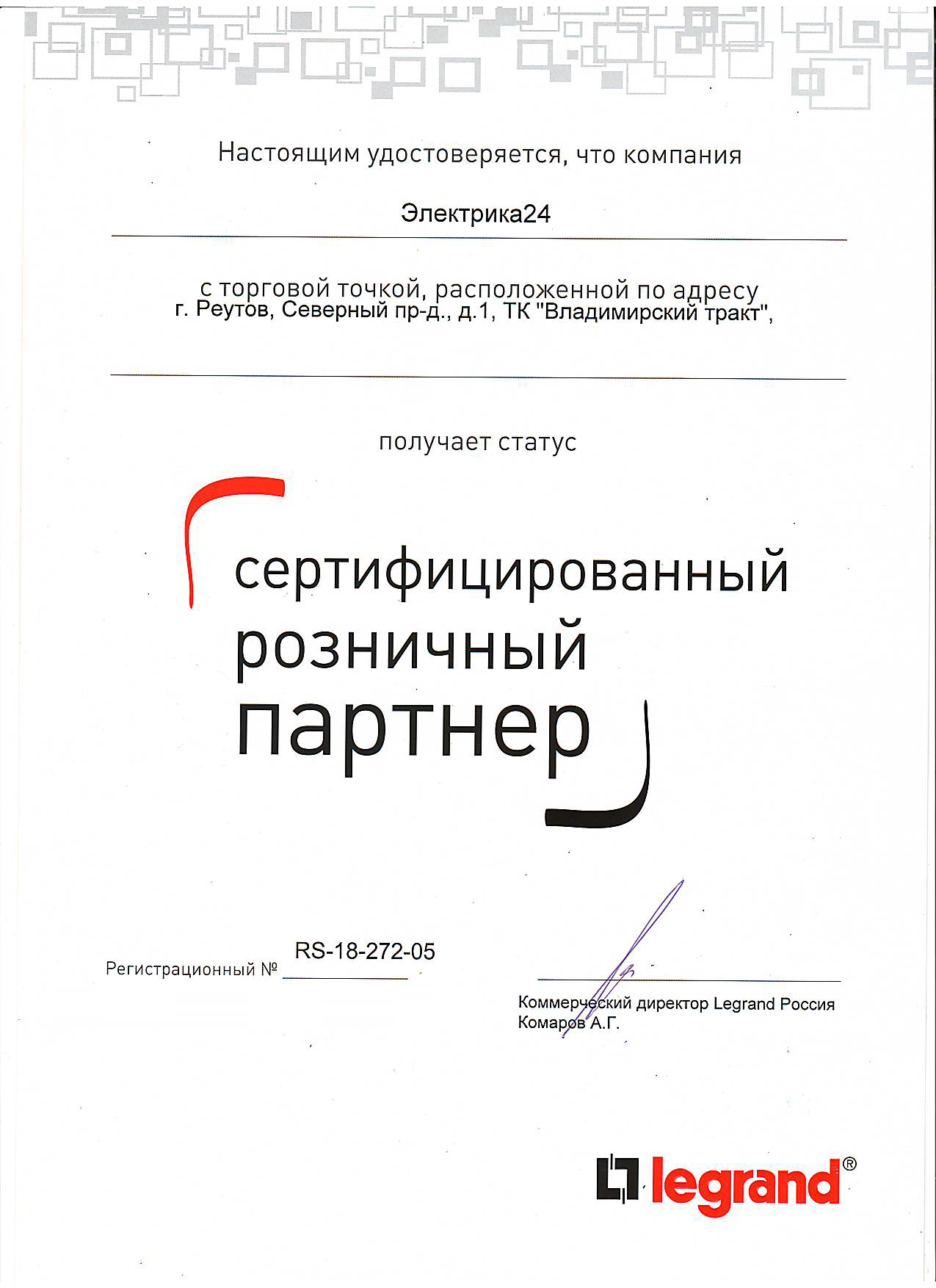 Сертификат Legrand