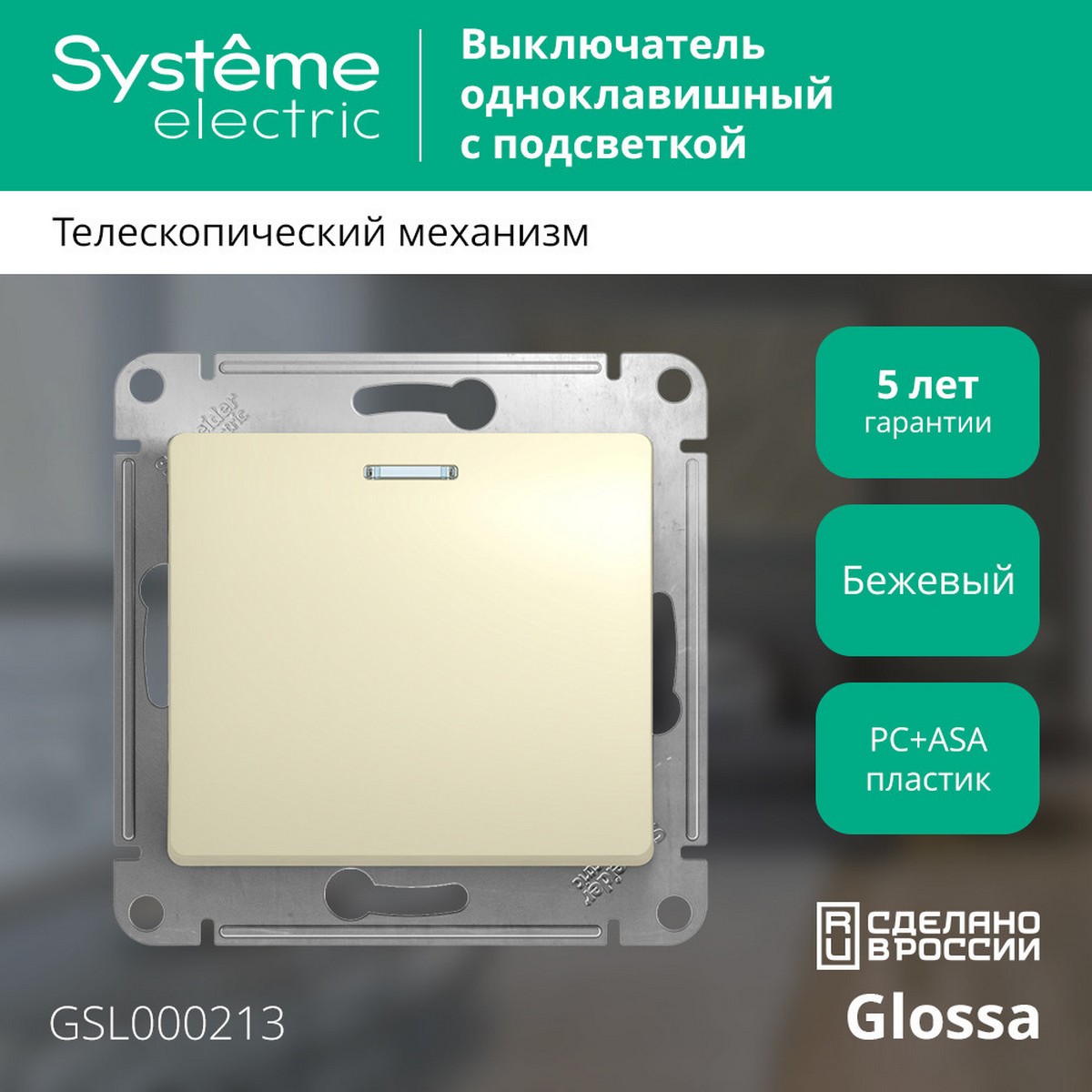 Выключатель Systeme Electric Glossa Бежевый 1-клавишный с подсветкой, сх.1а GSL000213