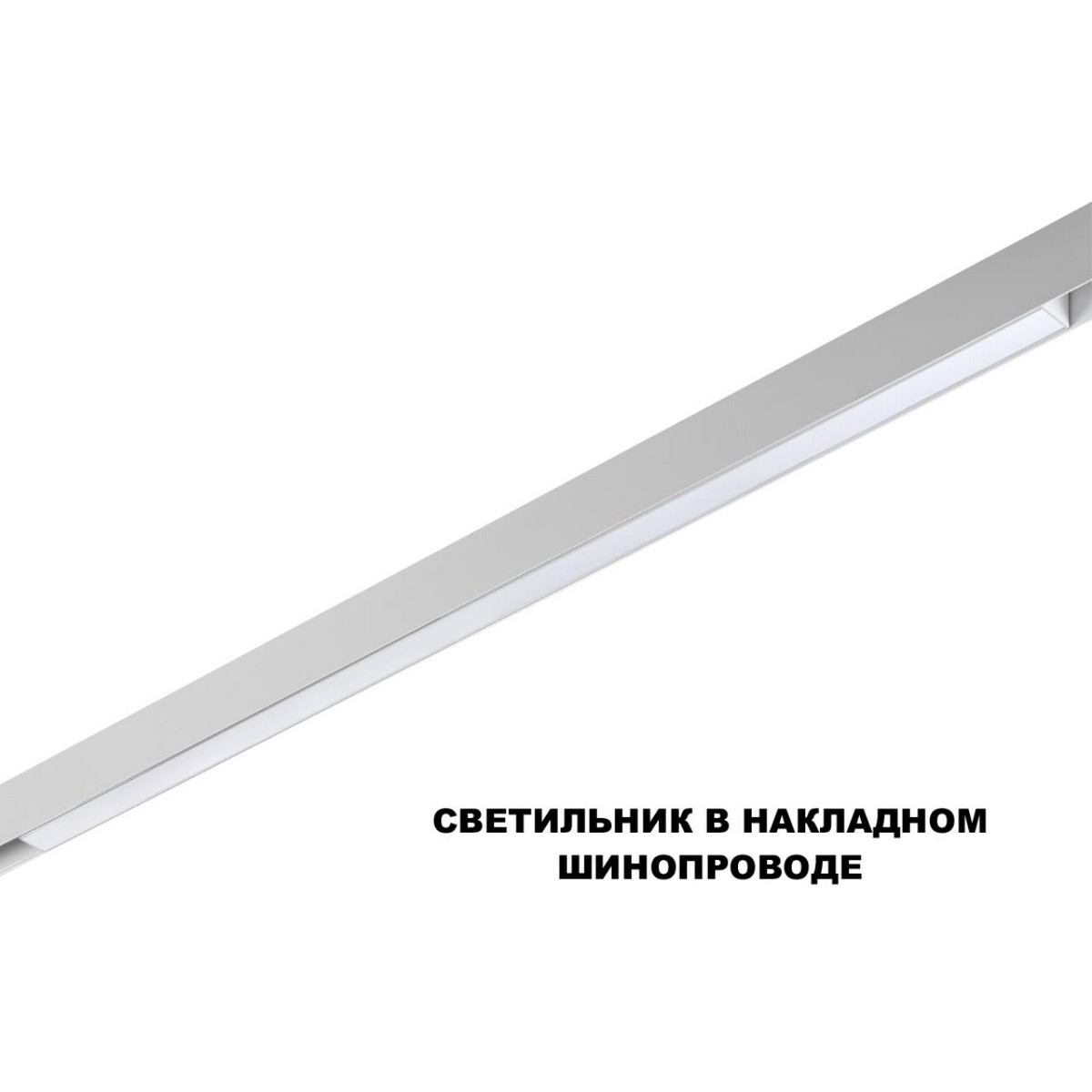Трековый смарт-светильник диммир. со сменой цв.температуры (управление - пульт ДУ/Tuya Smart Life) NOVOTECH 359632 FLUM