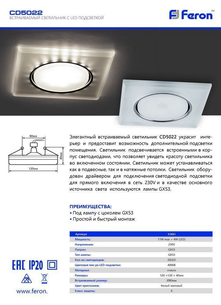 Светильник встраиваемый Feron CD5022 с белой LED подсветкой GX53 белый матовый квадрат 32661