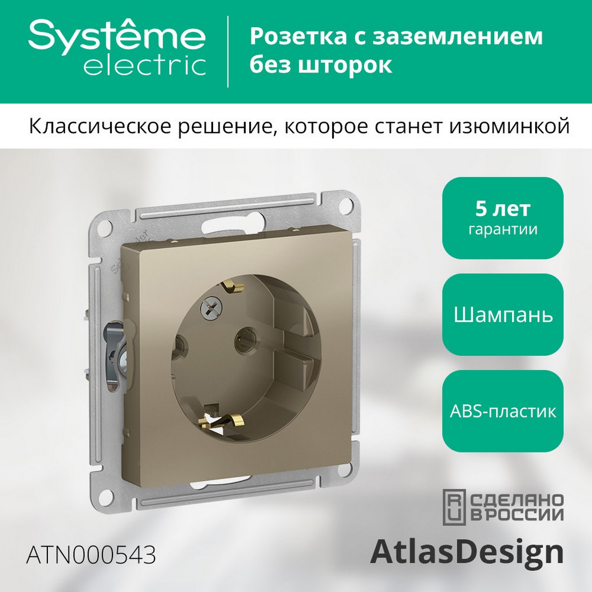 AtlasDesign Шампань Розетка Systeme Electric AtlasDesign Шампань с/з, 16А, ATN000543