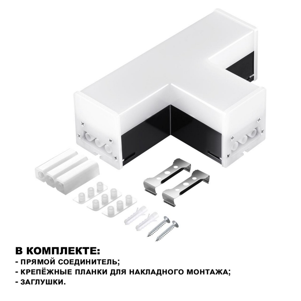 Светильник-соединитель "Т"- образный, NOVOTECH 359115 BITS