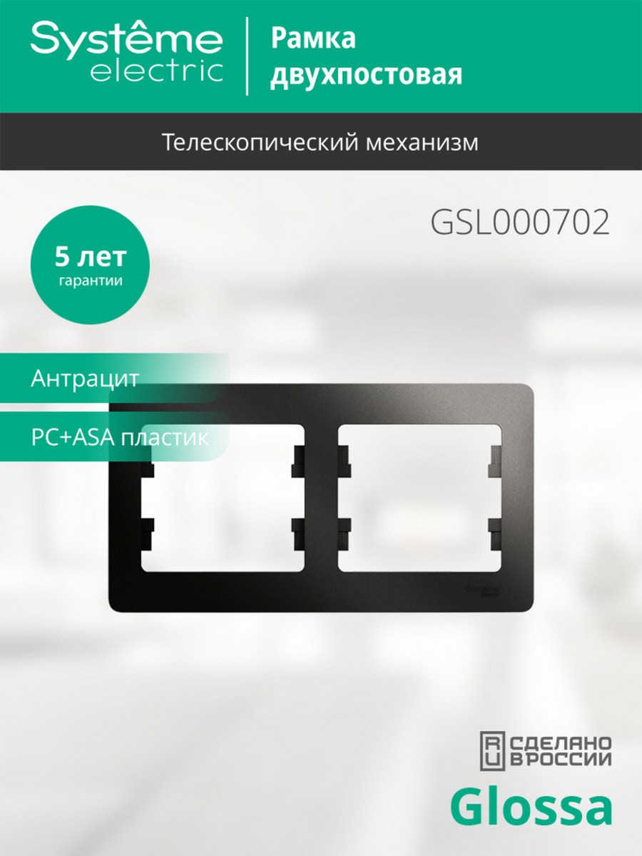 Рамка Systeme Electric Glossa Антрацит 2-я, горизонтальная GSL000702
