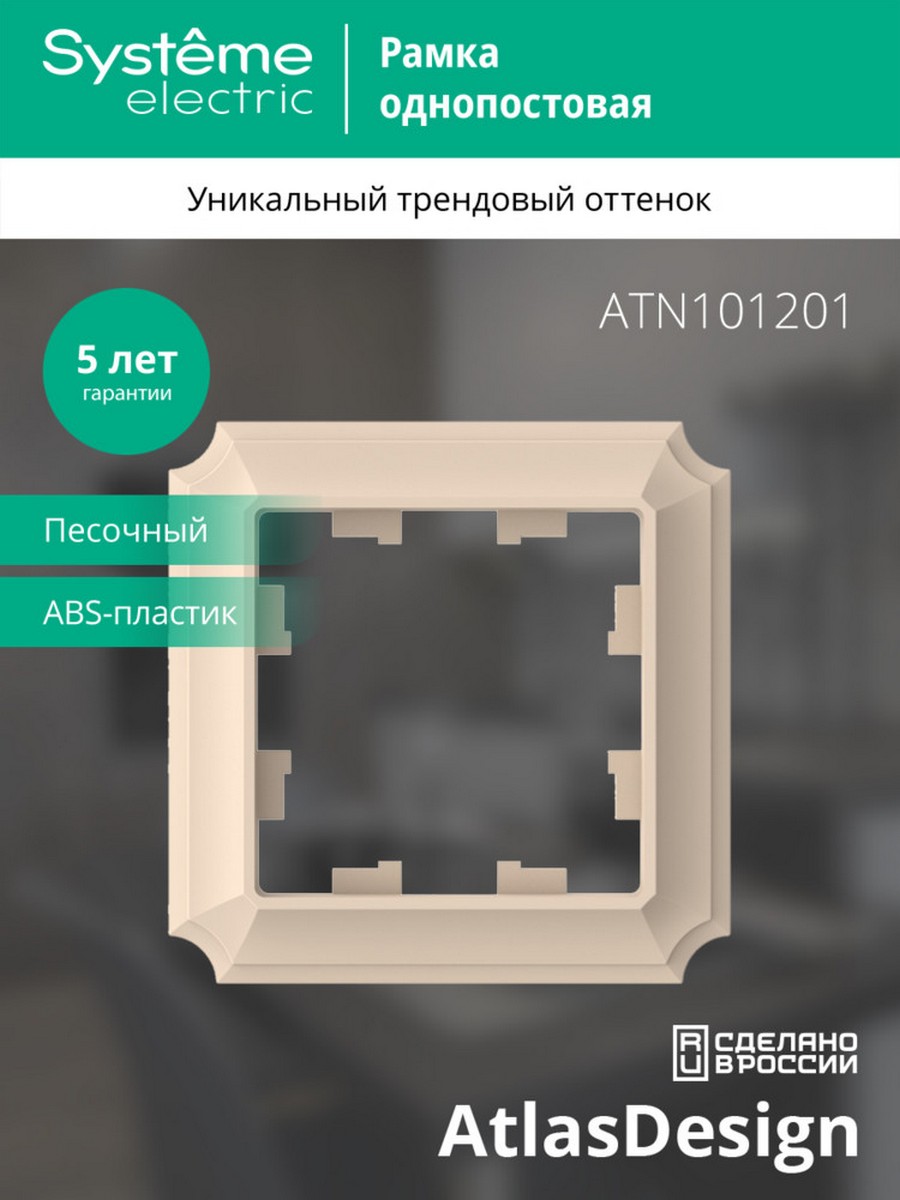 AtlasDesign Рамки Antique Рамка Systeme Electric AtlasDesign Antique Песочный 1-ая ATN101201