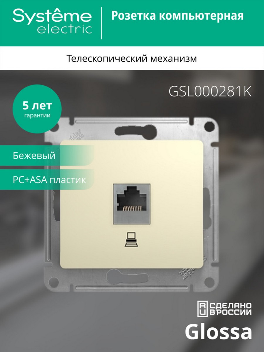 Розетка компьютерная Systeme Electric Glossa Бежевый RJ45 кат.5E GSL000281K