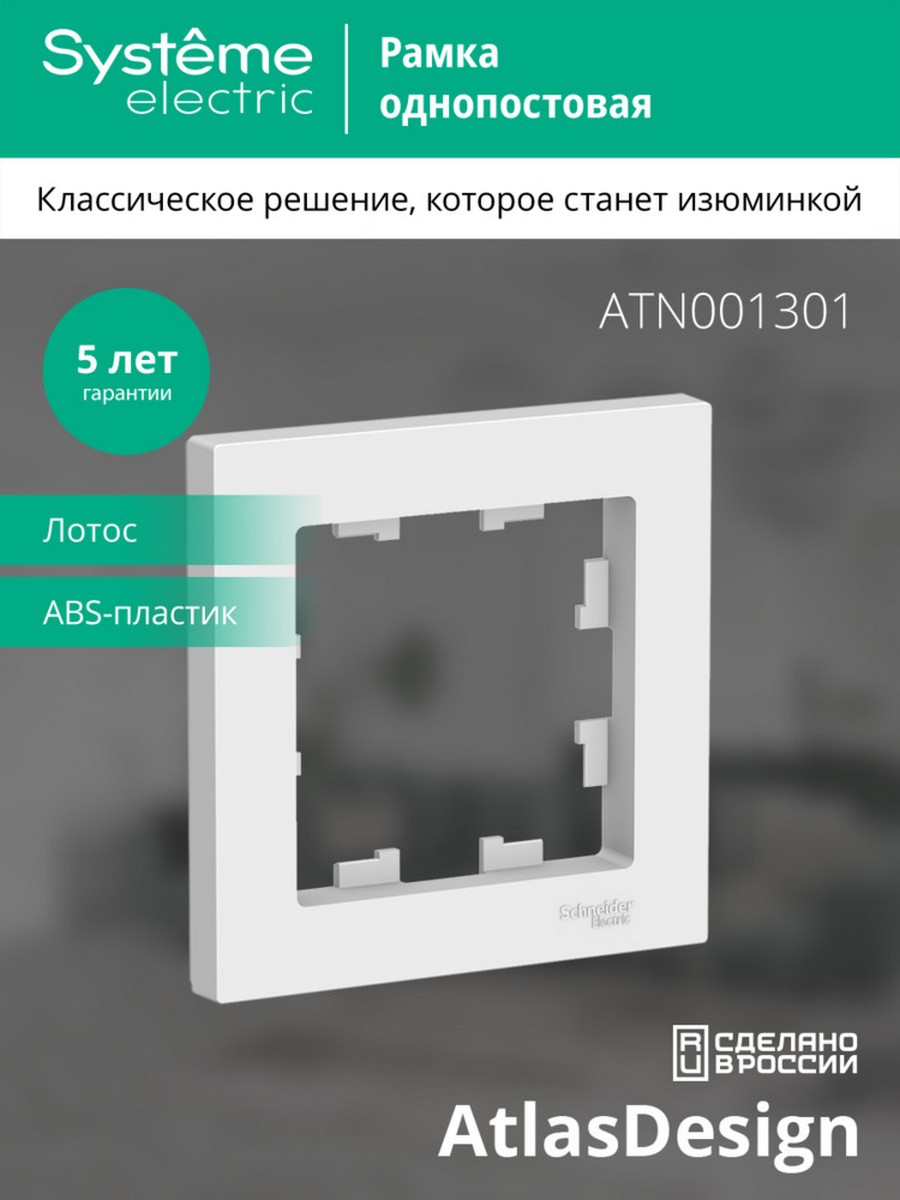 Рамка Systeme Electric AtlasDesign Лотос 1-ая ATN001301