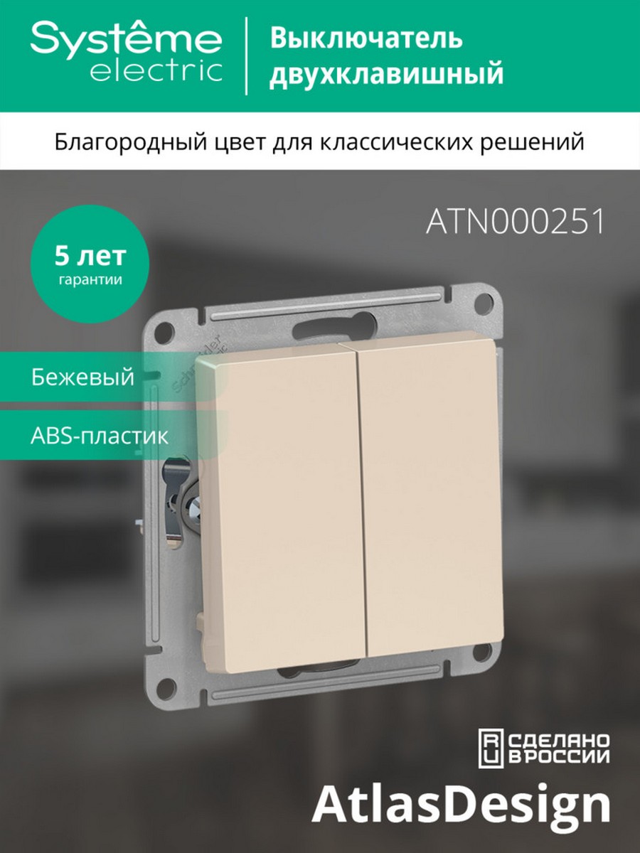 AtlasDesign Бежевый Выключатель 2-клавишный Systeme Electric AtlasDesign бежевый ATN000251