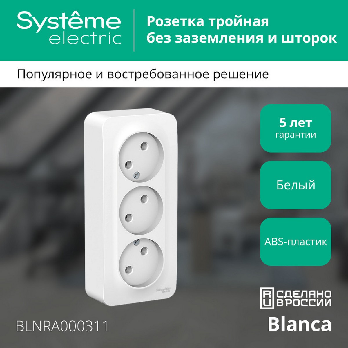 Розетка SE Blanca 3-ая Белый наружный б/з без шторок изолир. пластина BLNRA000311