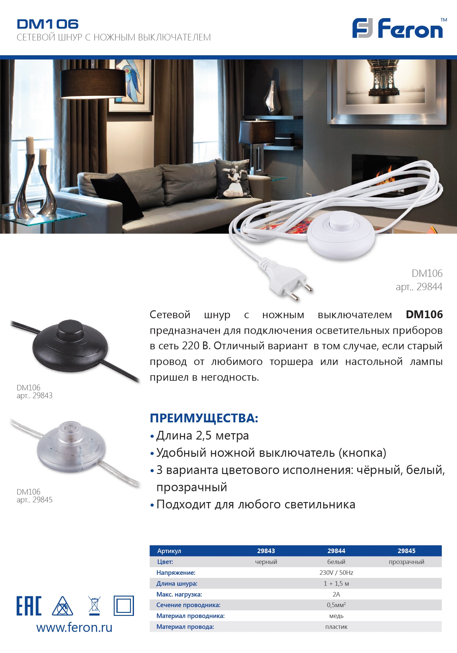 Сетевой шнур Feron DM106 (с ножным выключателем) черный 29843