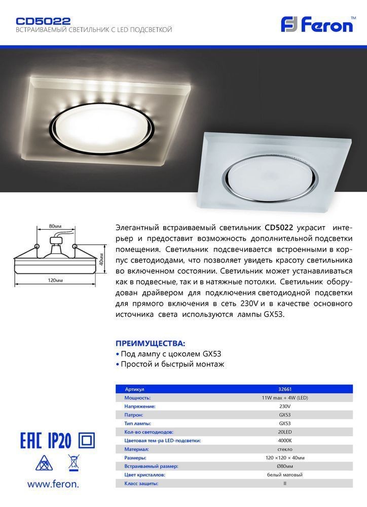 Светильник встраиваемый Feron CD5022 с белой LED подсветкой GX53 белый матовый квадрат 32661
