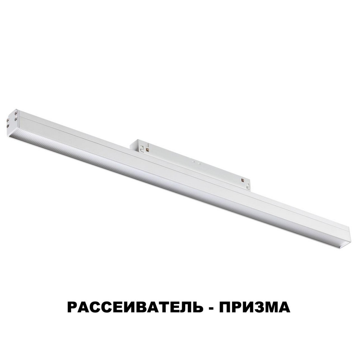 Трековый светильник для низковольтного шинопровода NOVOTECH 358415 FLUM
