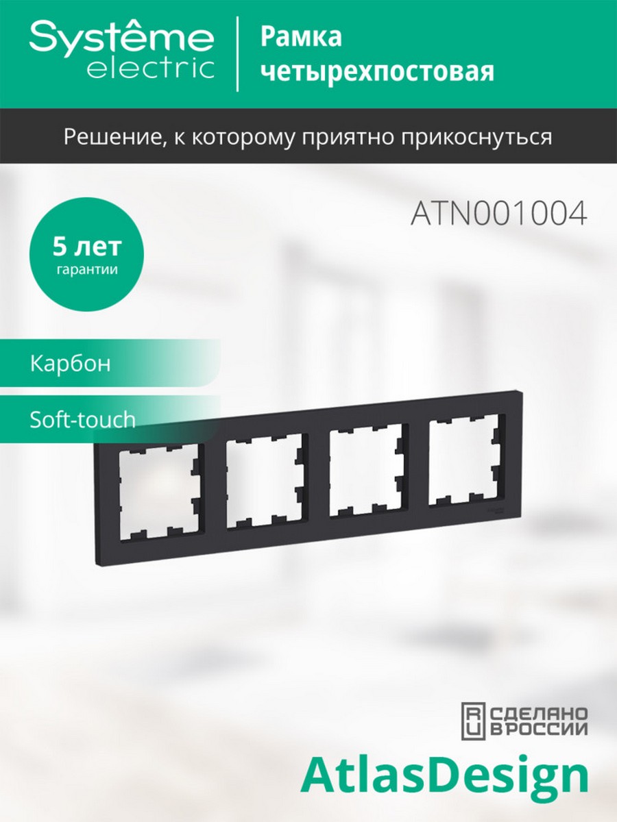 AtlasDesign Карбон Рамка Systeme Electric AtlasDesign Карбон 4-ая, универсальная ATN001004