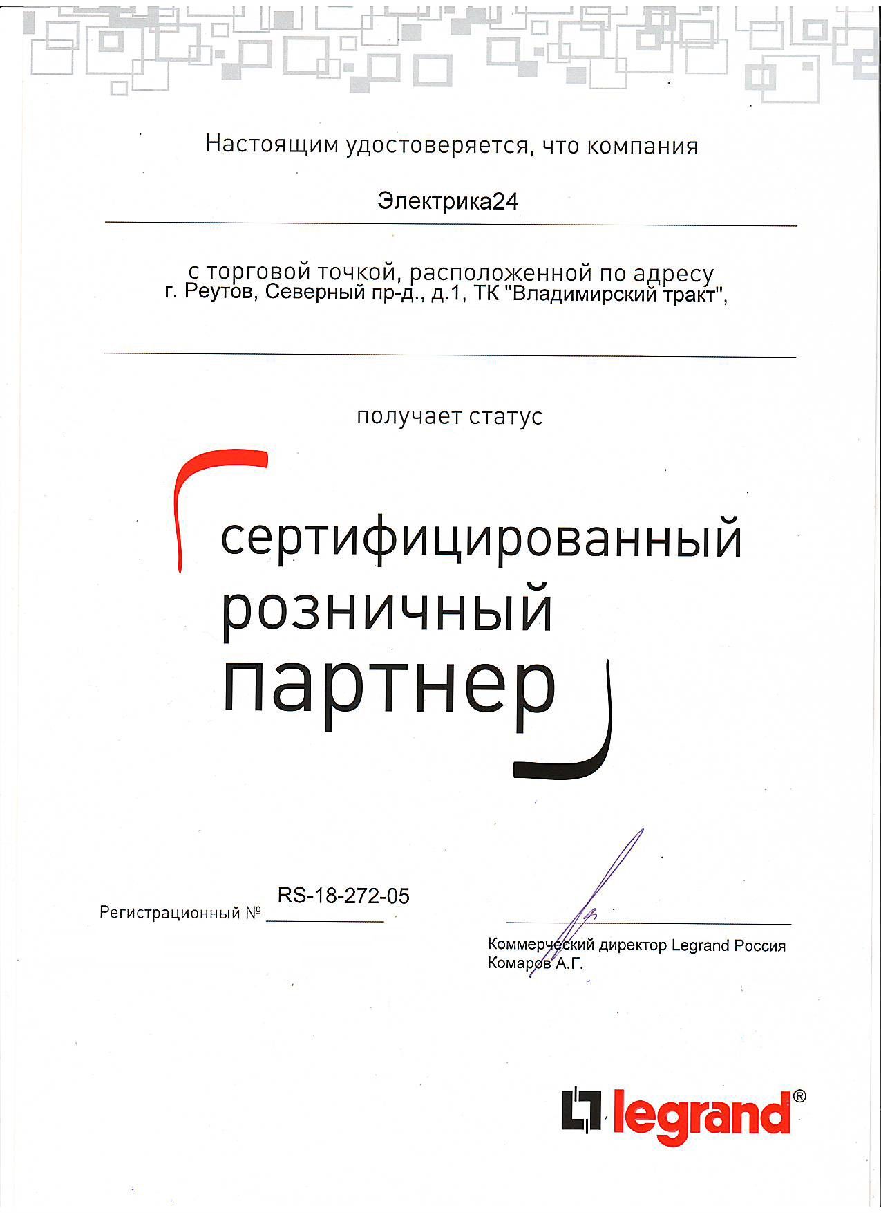 Сертификат Legrand