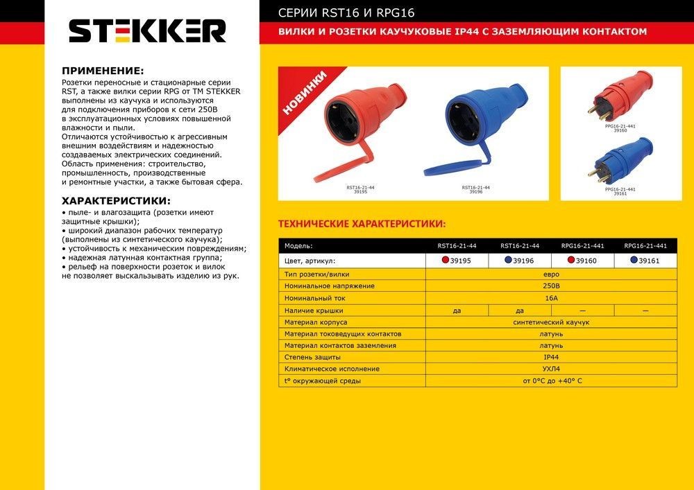 Колодки и удлинители, тройники Розетка переносная 1-местная с/з STEKKER, RST16-21-44 (РА 16-005) каучук 250В 16А IP44, красный 39195 