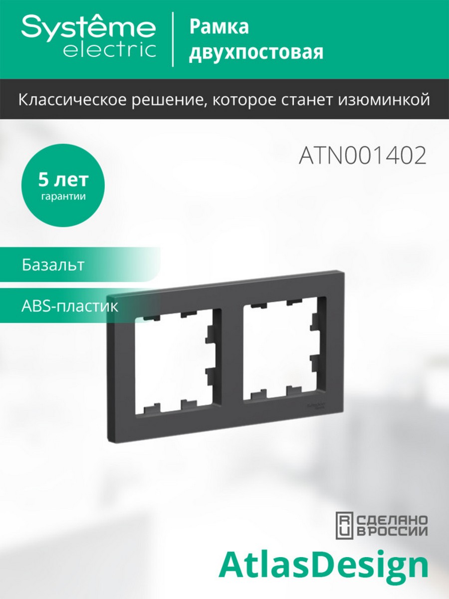 Рамка Systeme Electric AtlasDesign Базальт 2-ая, универсальная ATN001402