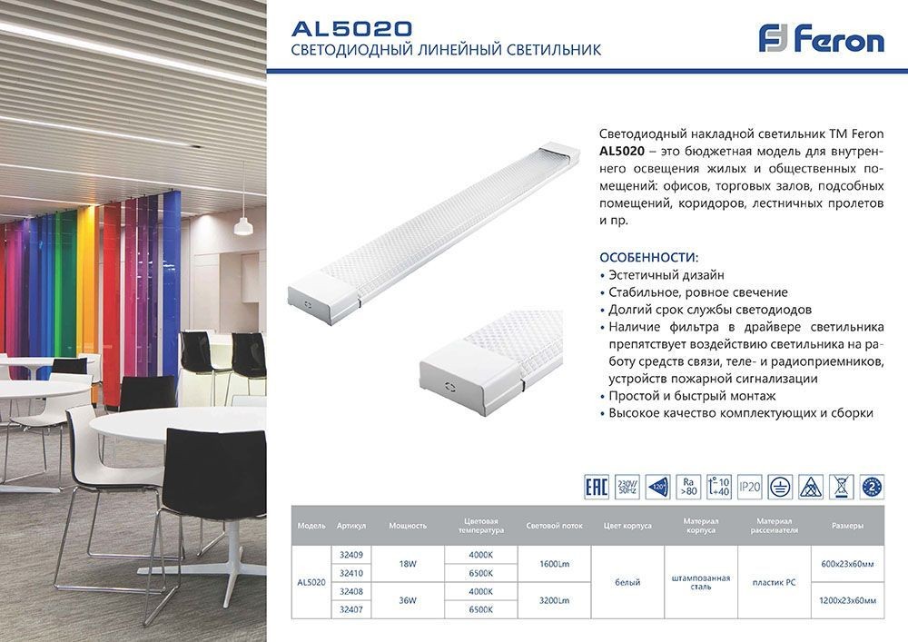Светильник светодиодный линейный Feron AL5020 IP20 18W 4000K 32409