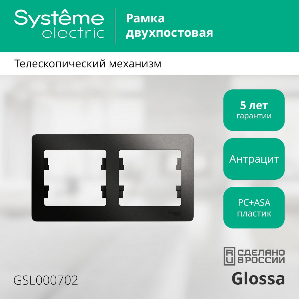 Рамка Systeme Electric Glossa Антрацит 2-я, горизонтальная GSL000702
