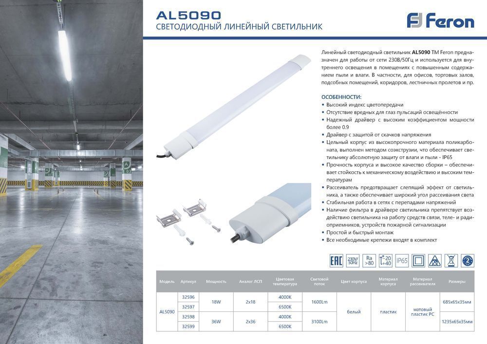 Линейные светодиодные светильники Светильник светодиодный линейный Feron AL5090 IP65 18W 6500K 32597 