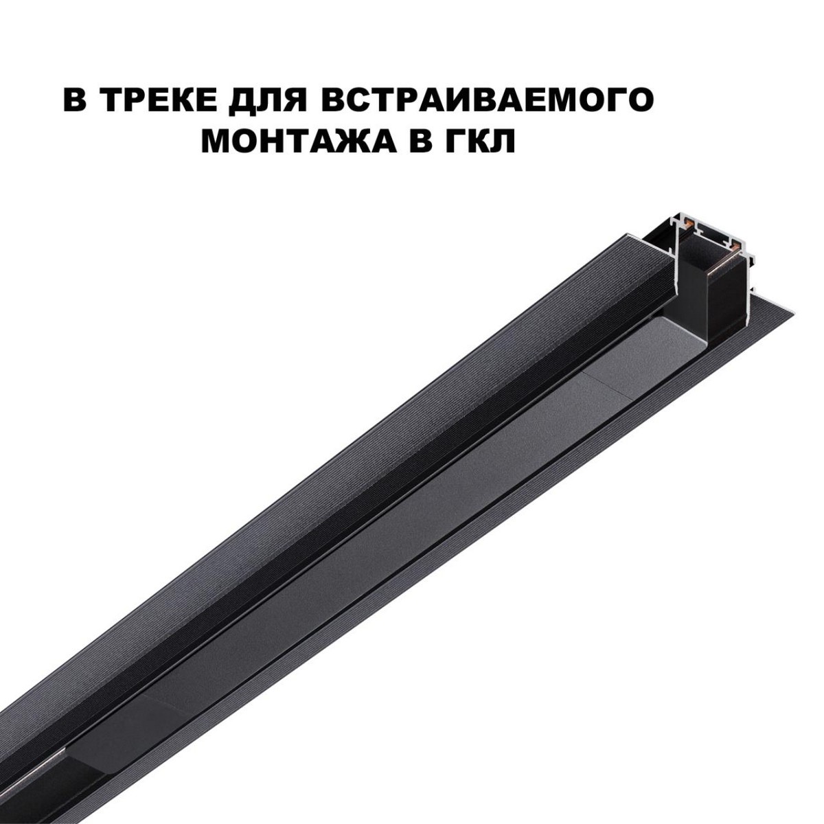 Драйвер для шинопровода в ГКЛ и шинопровода в натяжной потолок  NOVOTECH 359216 SMAL