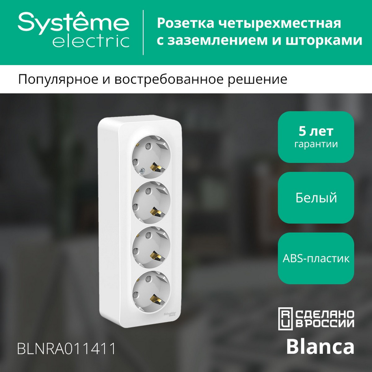 Розетка SE Blanca 4-ая Белый наружный с/з со шторками изолир. пластина BLNRA011411