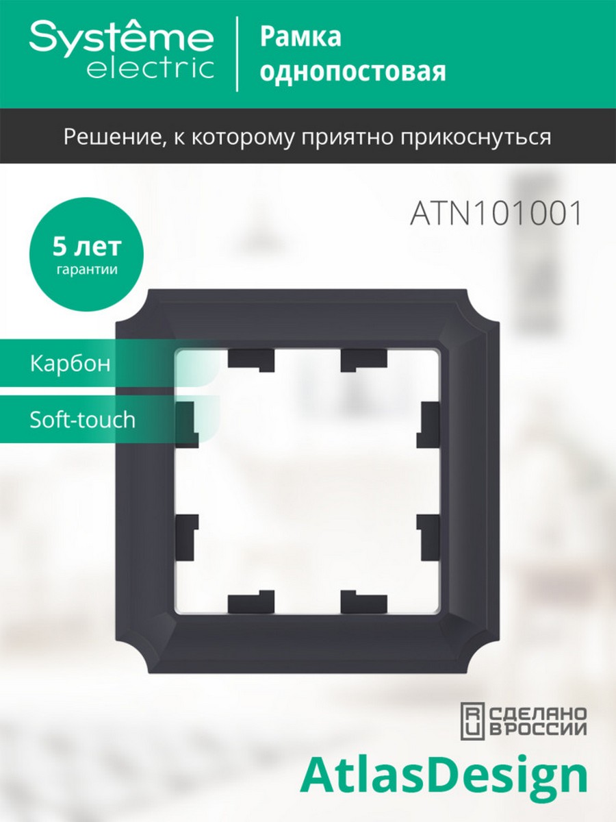 Рамка Systeme Electric AtlasDesign Antique Карбон 1-ая ATN101001