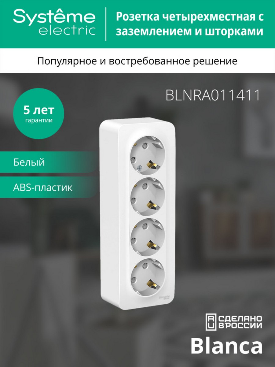 Blanca белые розетки и выключатели Розетка SE Blanca 4-ая Белый наружный с/з со шторками изолир. пластина BLNRA011411