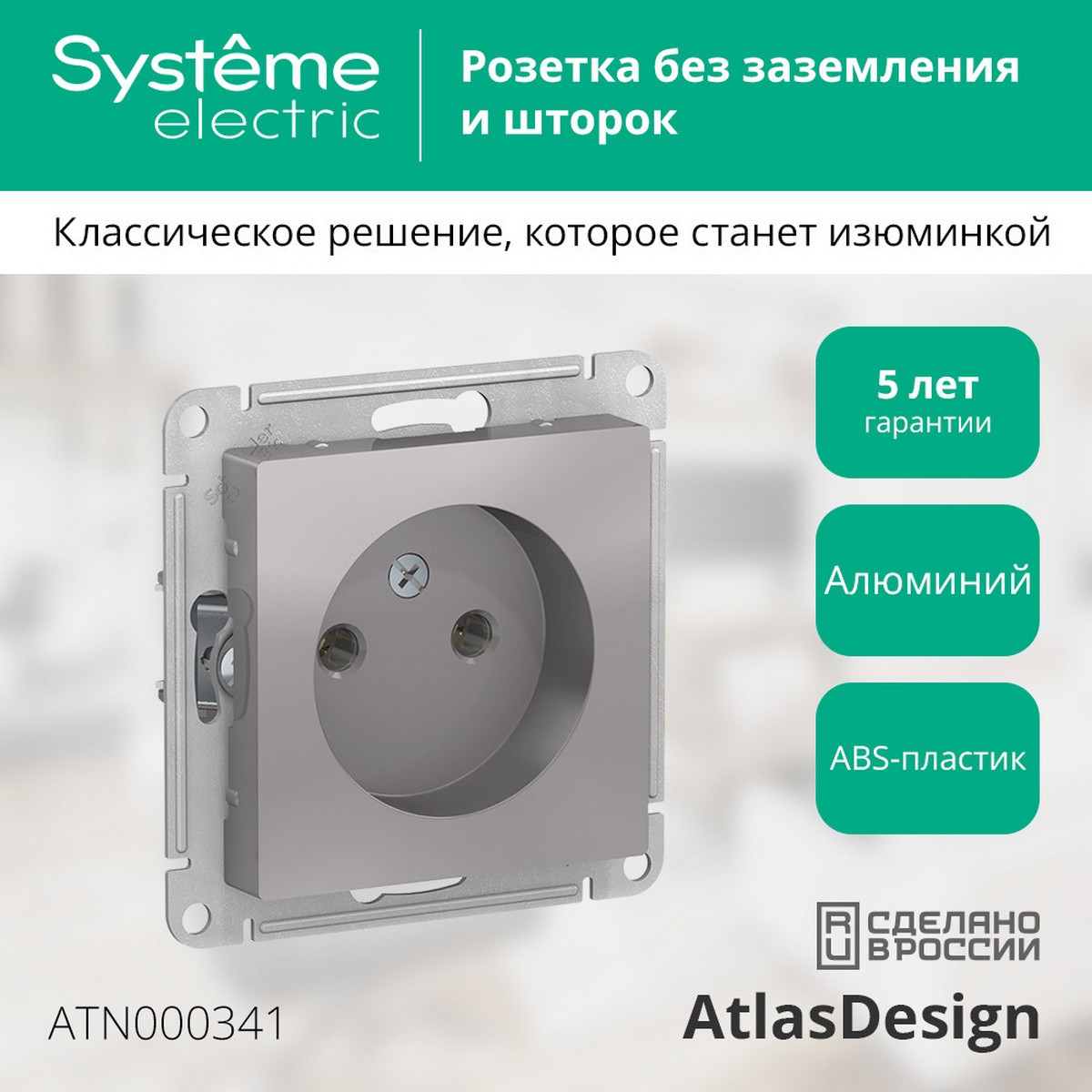 Розетка Systeme Electric AtlasDesign Алюминий б/з, 16А, ATN000341