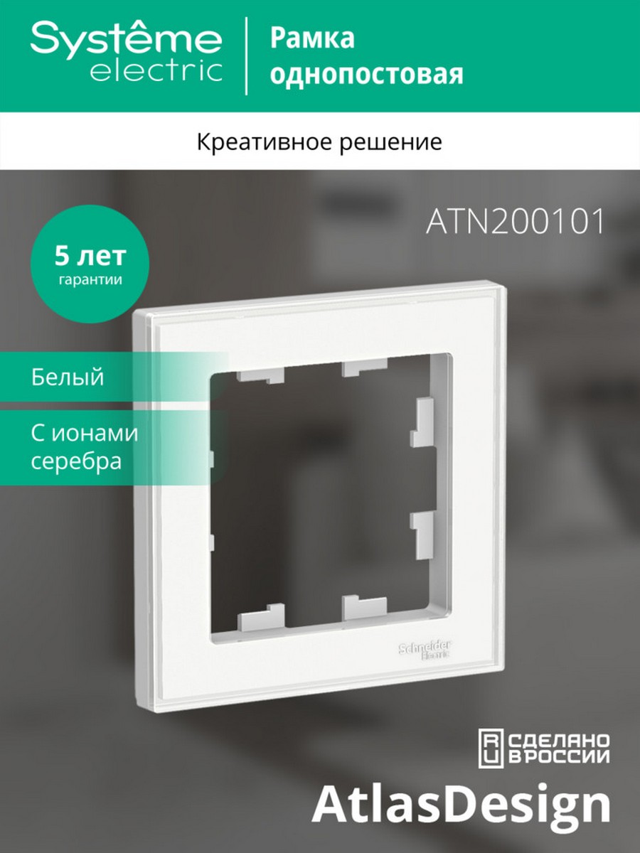 AtlasDesign Белый Рамка Systeme Electric AtlasDesign Art Бел 1-ая ATN200101