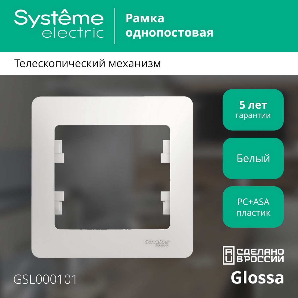 Рамка Systeme Electric Glossa Белый 1-я GSL000101