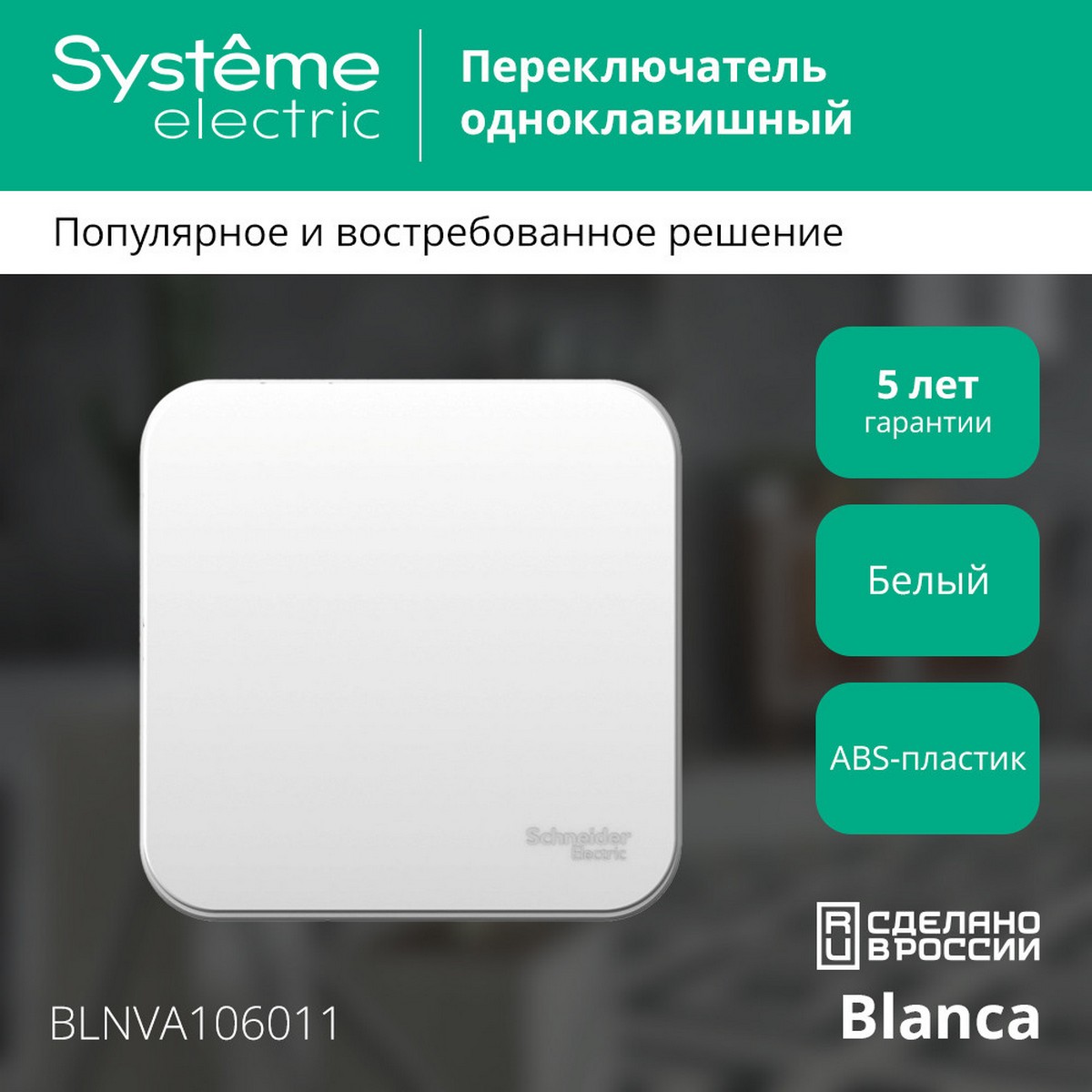 Переключатель SE Blanca 1-клавишный Белый наружный изолир. пластина BLNVA106011