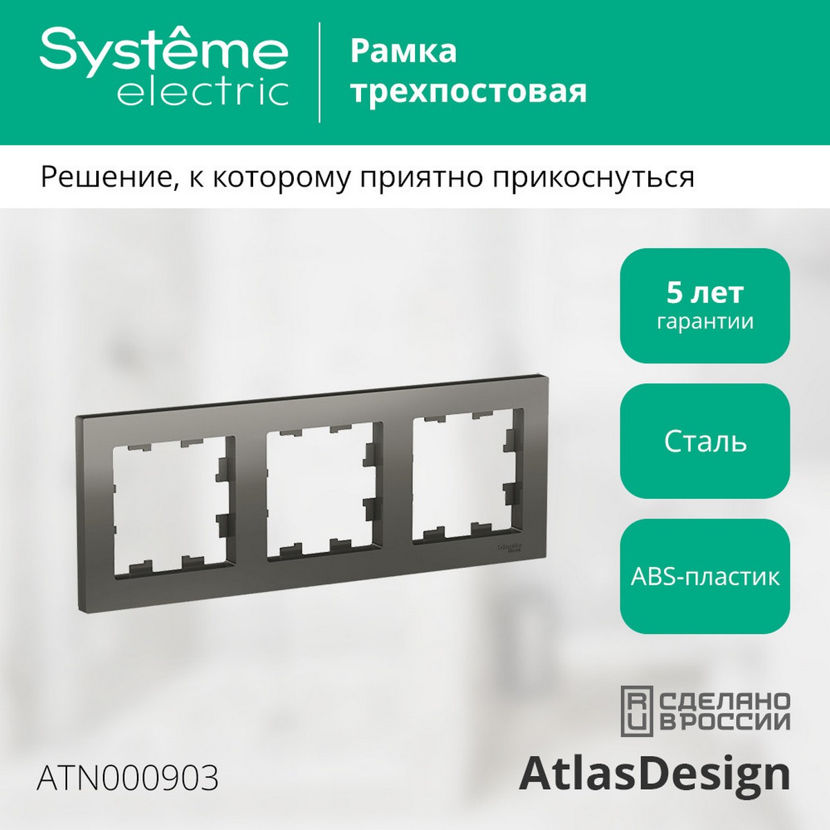 AtlasDesign Сталь Рамка Systeme Electric AtlasDesign Сталь 3-ая, универсальная ATN000903