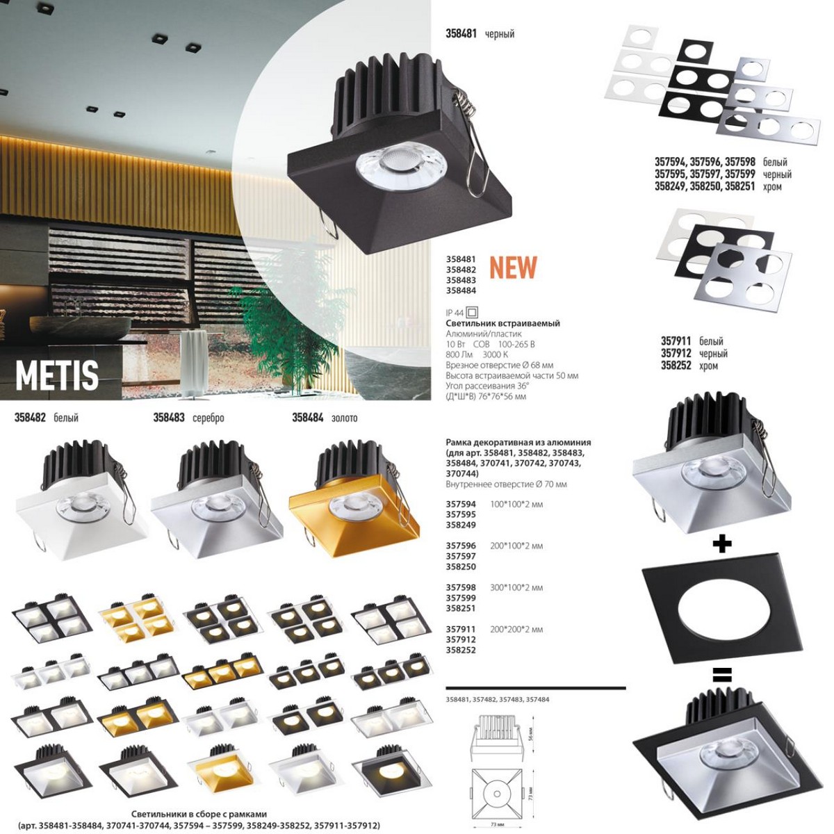 Светильник встраиваемый NOVOTECH 358481 METIS
