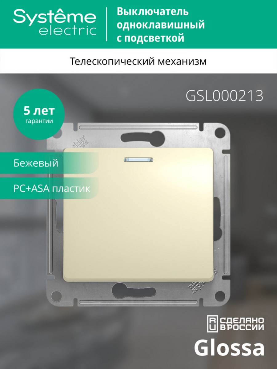 Выключатель Systeme Electric Glossa Бежевый 1-клавишный с подсветкой, сх.1а GSL000213