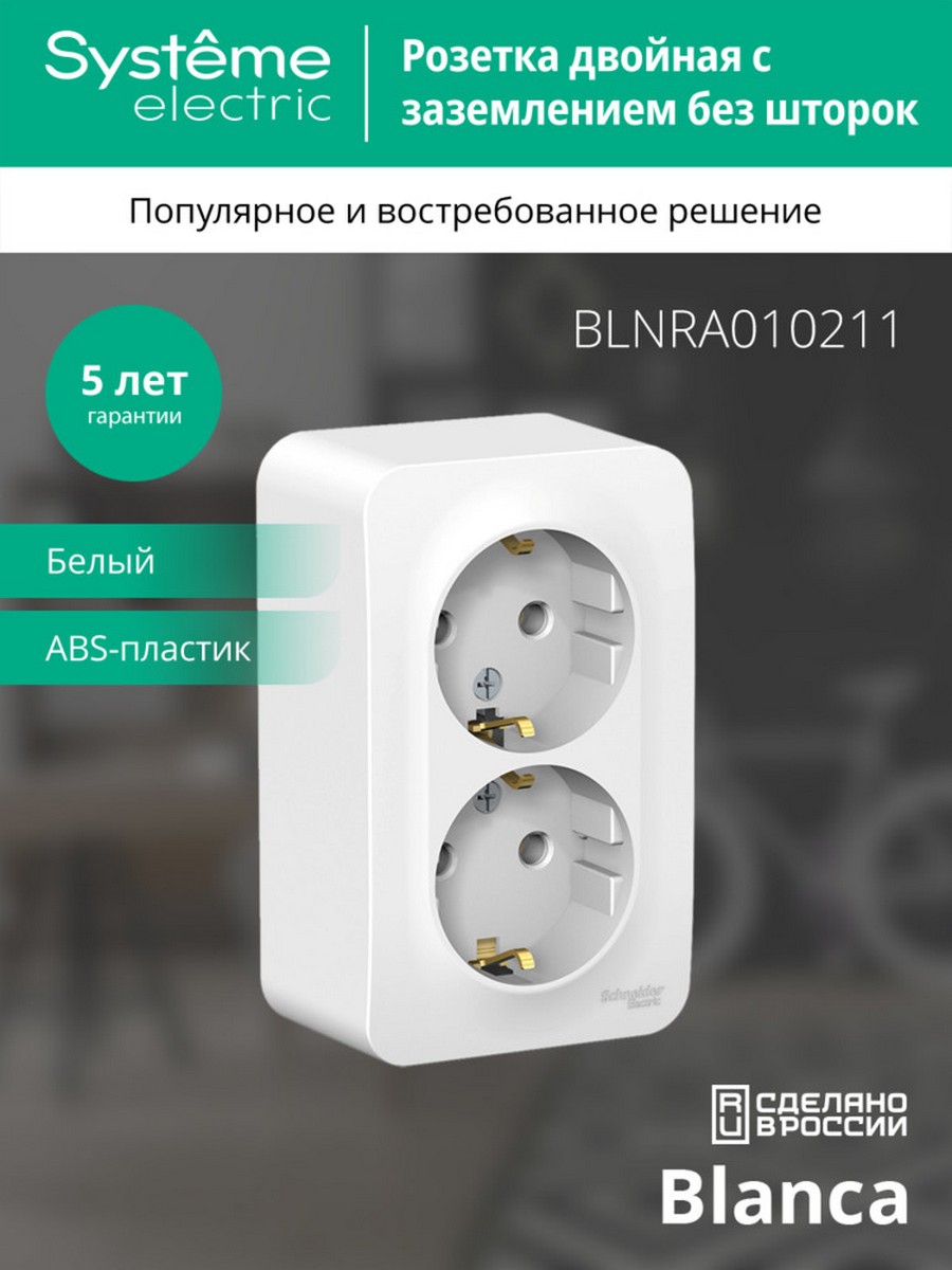 Розетка SE Blanca 2-ая Белый наружный с/з без шторок изолир. пластина BLNRA010211