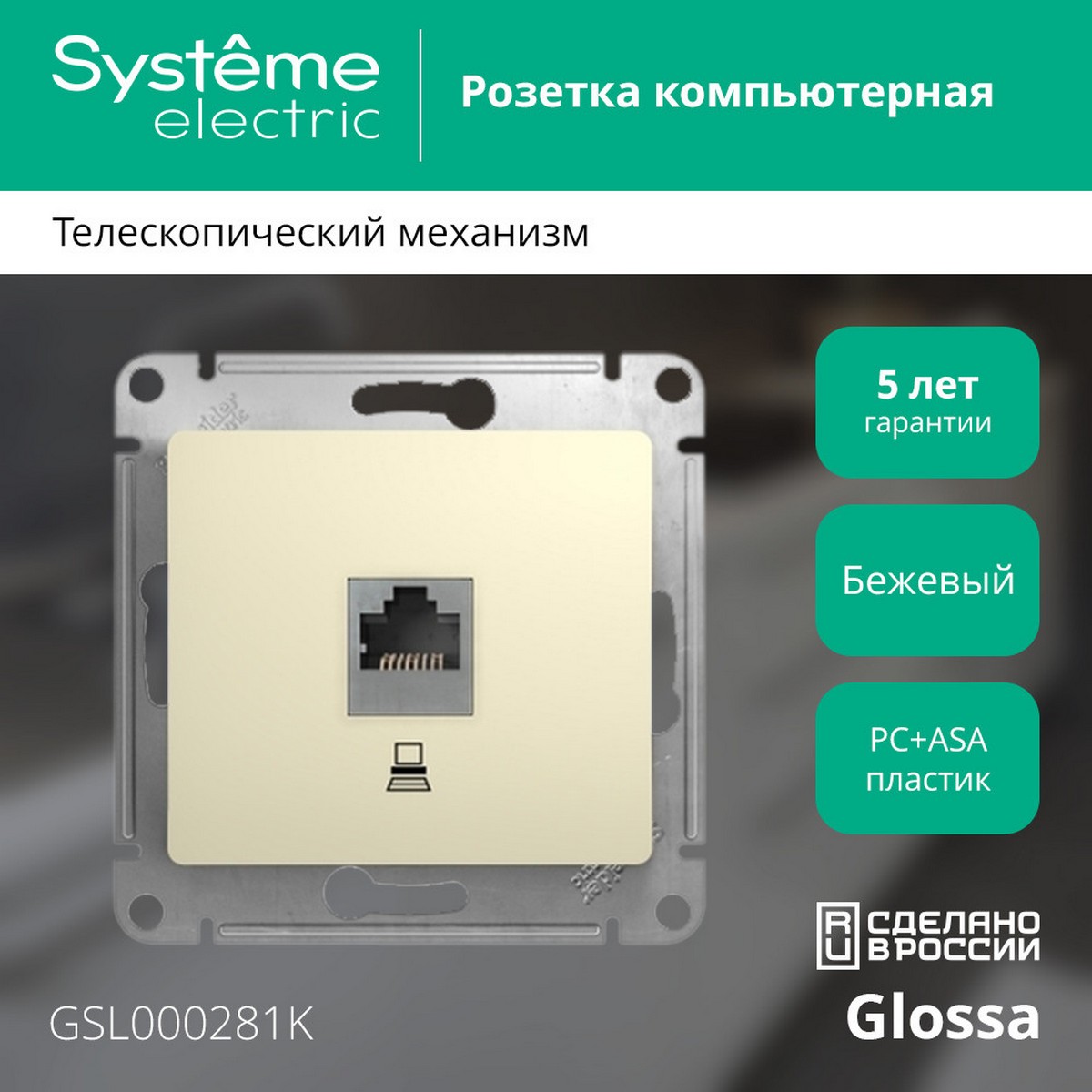 Розетка компьютерная Systeme Electric Glossa Бежевый RJ45 кат.5E GSL000281K