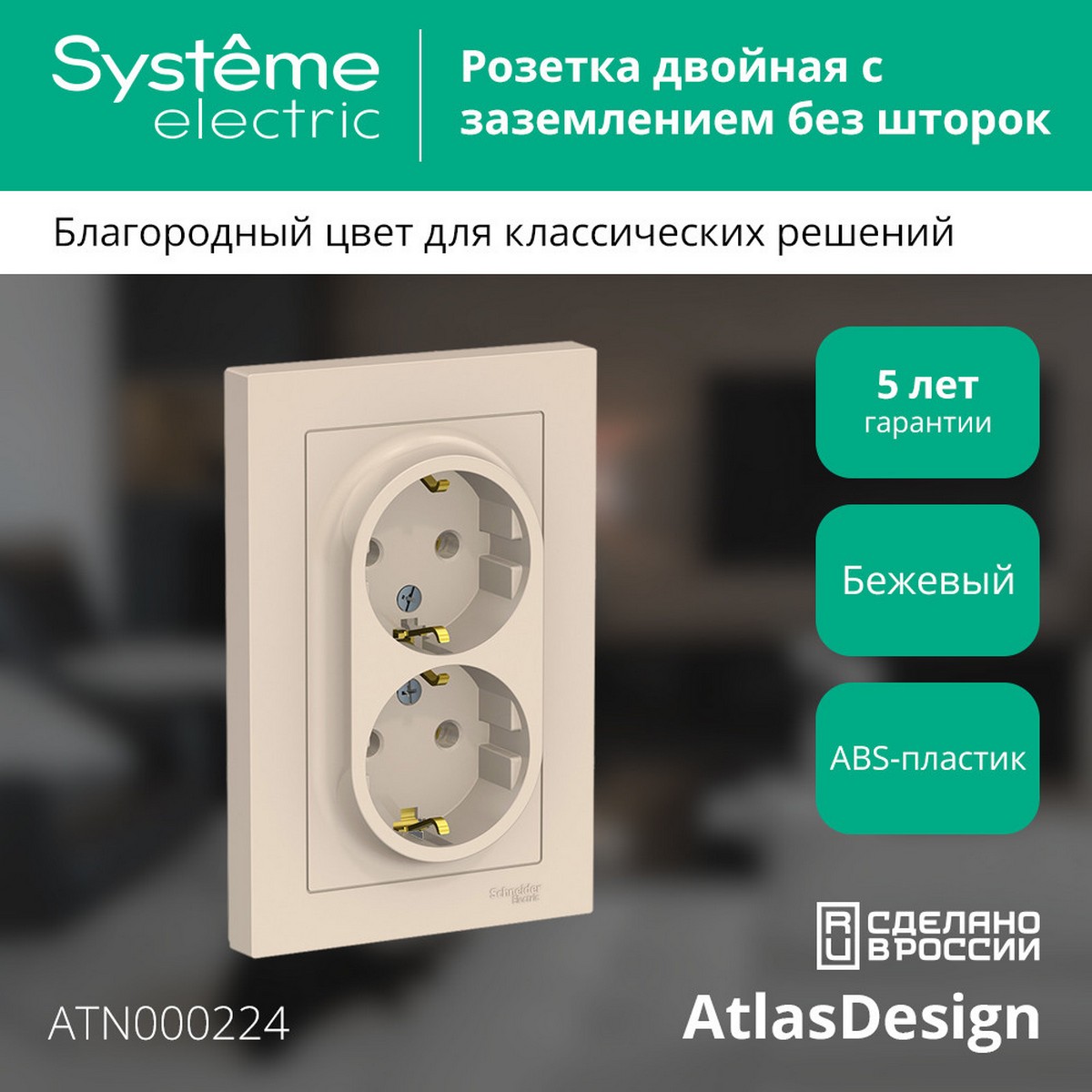 Розетка Systeme Electric AtlasDesign бежевый с/з двойная, 16А, в сборе ATN000224