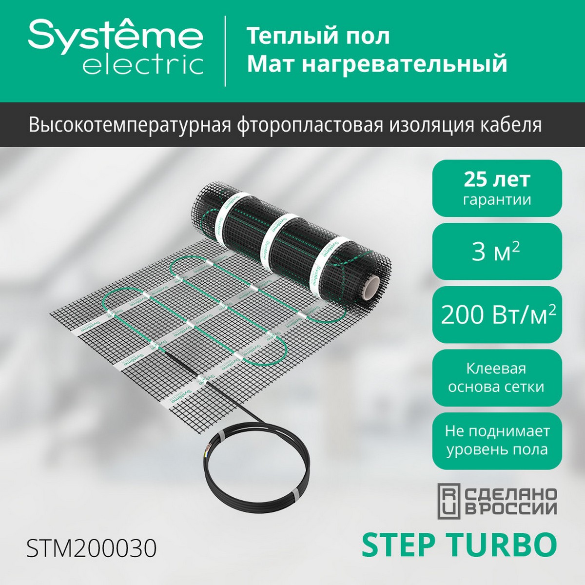 Теплый пол Systeme Electric Теплый пол Systeme Electric 3 м2 STEP TURBO STM200030 200 Вт/м2 600 Вт 