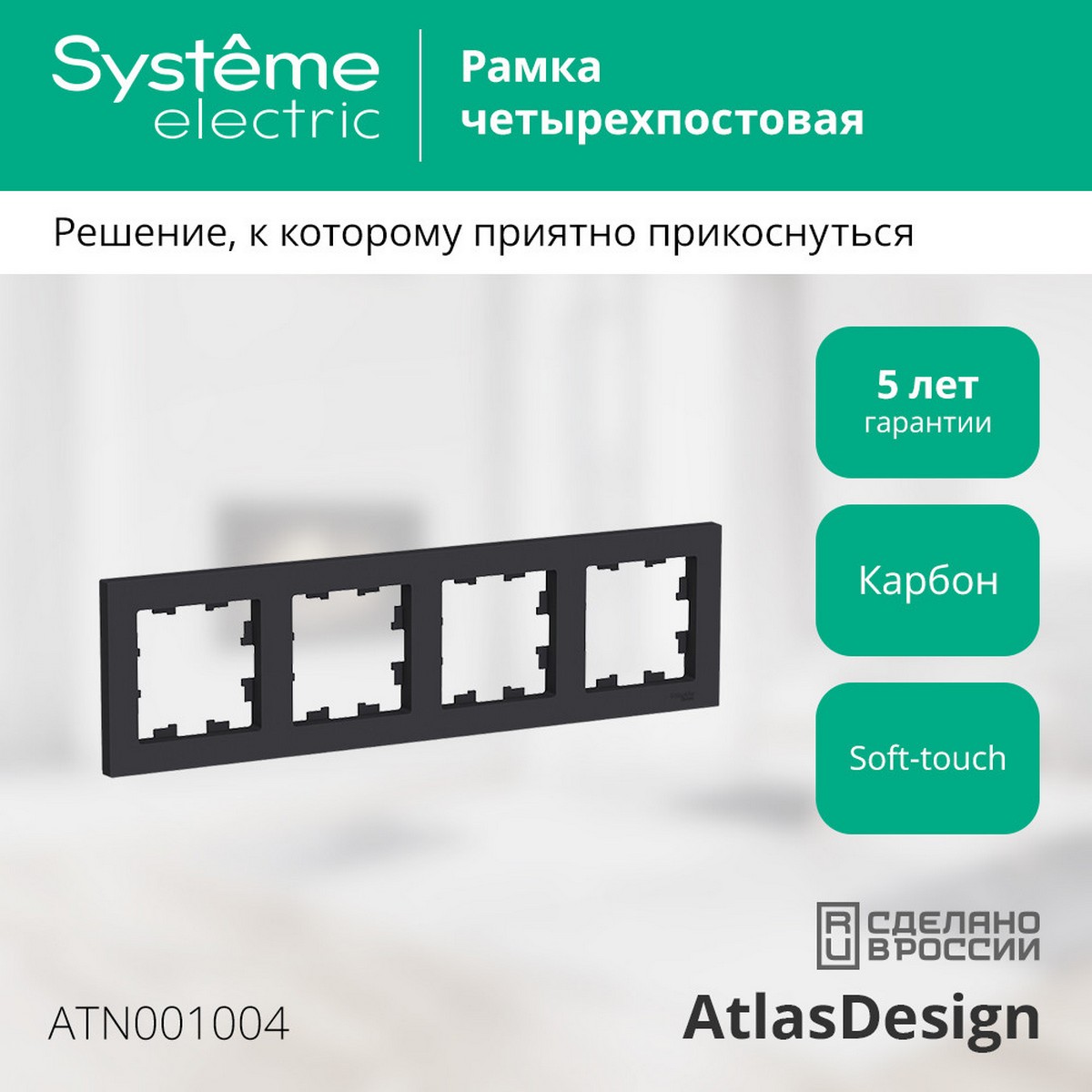 AtlasDesign Карбон Рамка Systeme Electric AtlasDesign Карбон 4-ая, универсальная ATN001004