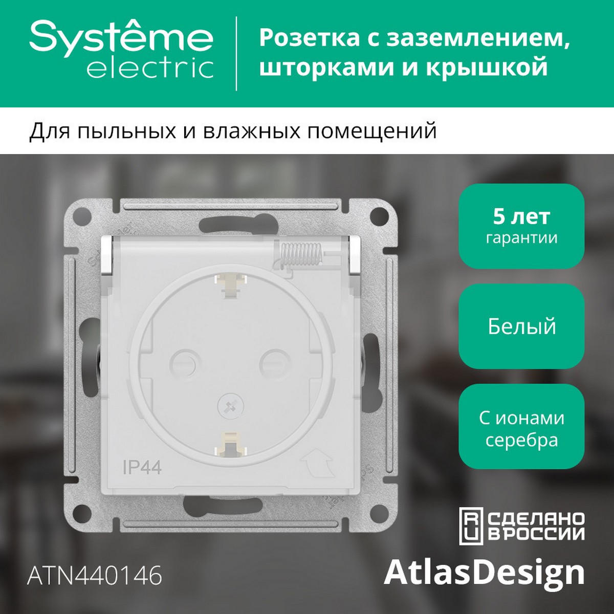 Розетка Systeme Electric AtlasDesign Aqua белый с/з со шторками с крышкой, 16А, IP44, ATN440146