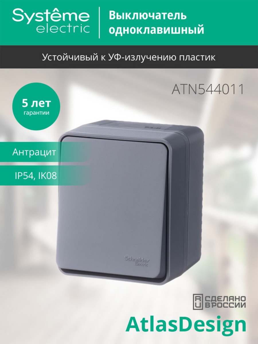 AtlasDesign Карбон Выключатель 1-клавишный Systeme Electric AtlasDesign Profi54 наружный Антрацит ATN544011
