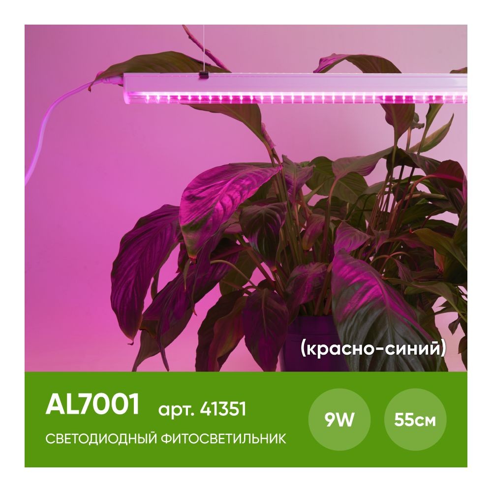 Светильник для растений линейный светодиодный FERON AL7001 9W 41351