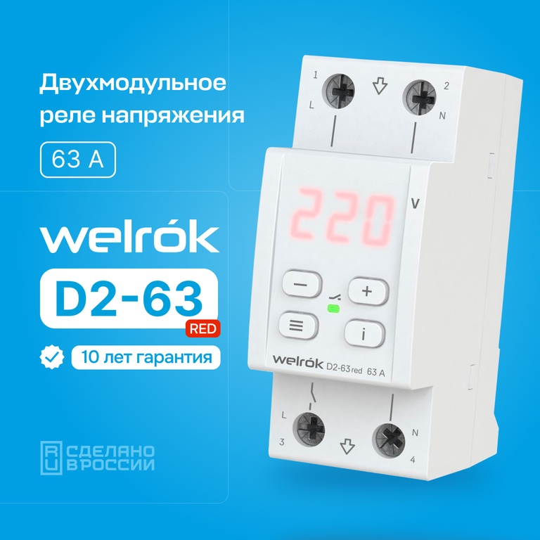 Реле напряжения и контроля фаз Реле напряжения Welrok D2-63 red  63А (max 80A) 4660251140014 