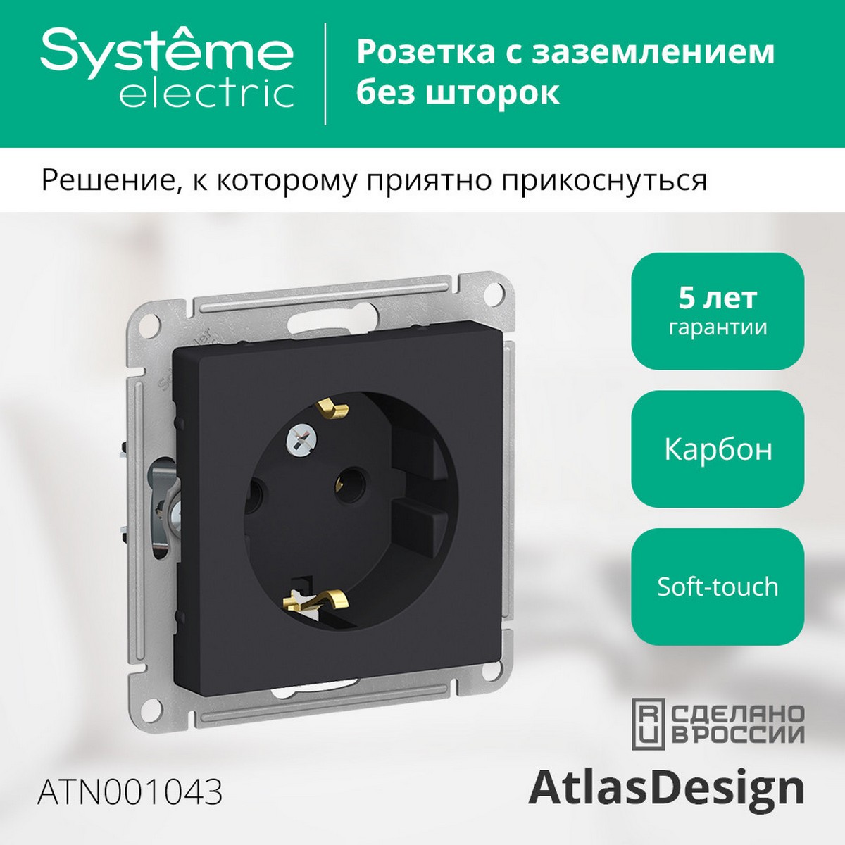 AtlasDesign Карбон Розетка Systeme Electric AtlasDesign Карбон с/з, 16А, ATN001043