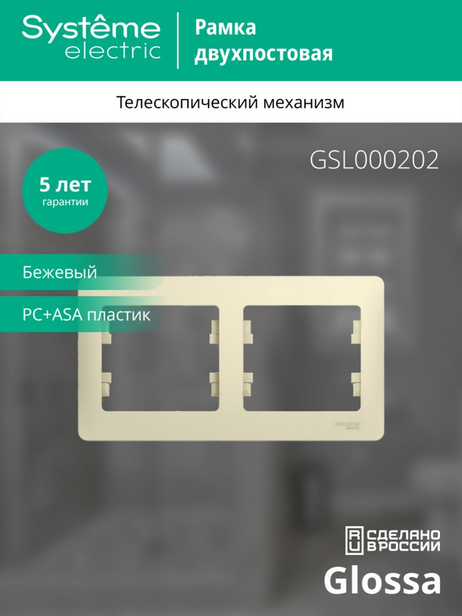 Рамка Systeme Electric Glossa Бежевый 2-я, горизонтальная GSL000202