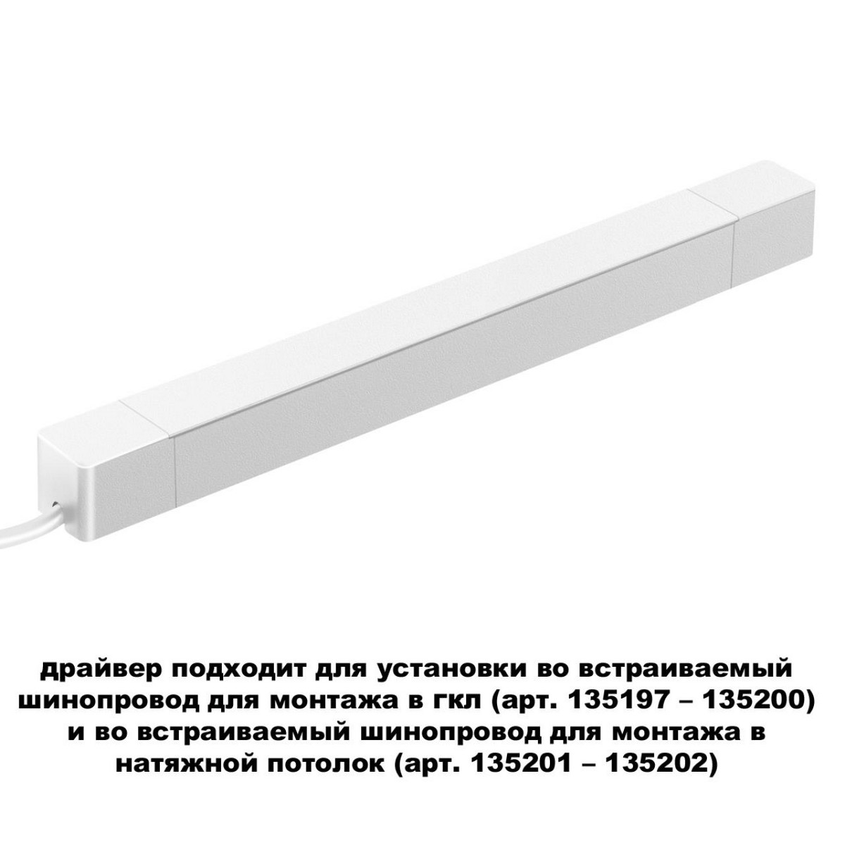 Драйвер для шинопровода в ГКЛ и шинопровода в натяжной потолок  NOVOTECH 359217 SMAL