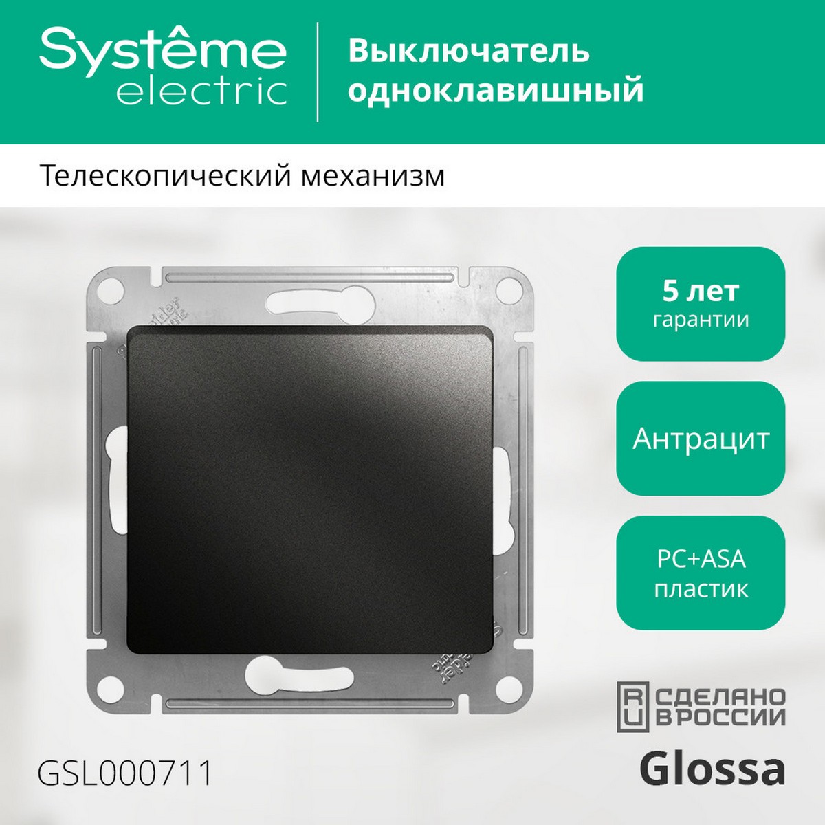 Выключатель Systeme Electric Glossa Антрацит 1-клавишный сх.1, 10AX механизм GSL000711