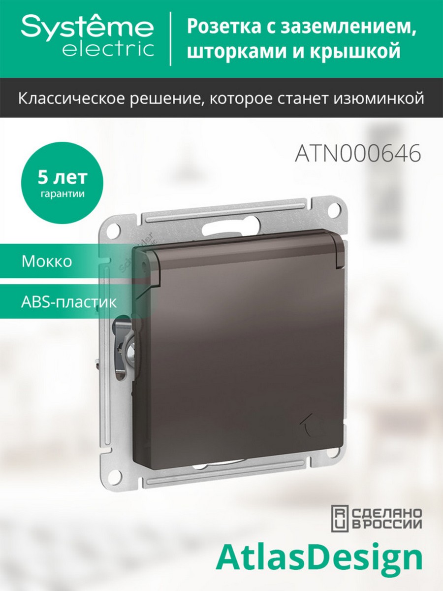 AtlasDesign Мокко Розетка Systeme Electric AtlasDesign Мокко с/з, со шторками, с крышкой, 16А, в сборе ATN000646