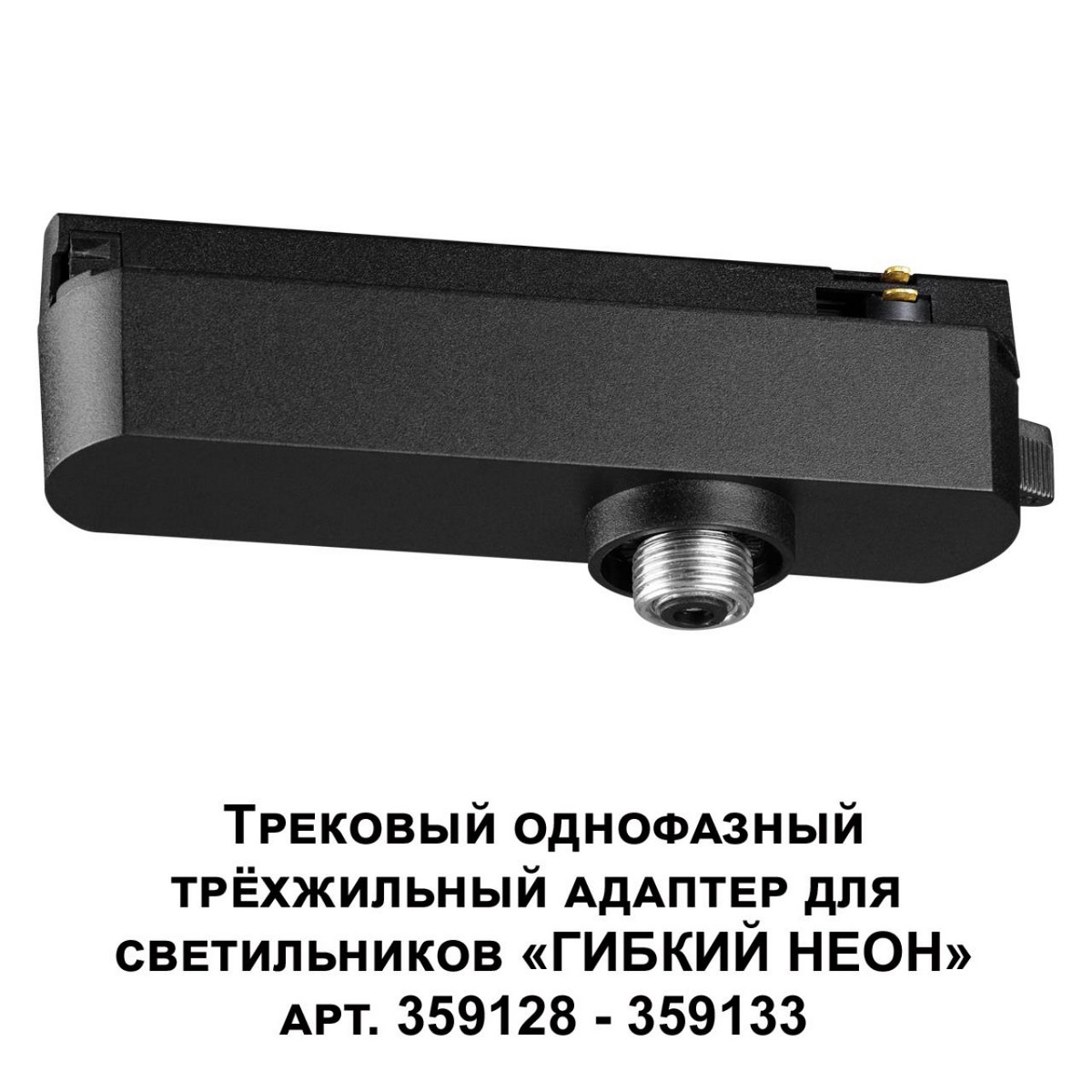 Трековый однофазный трехжильный адаптер для светильников 359128-359133 NOVOTECH 359127 RAMO