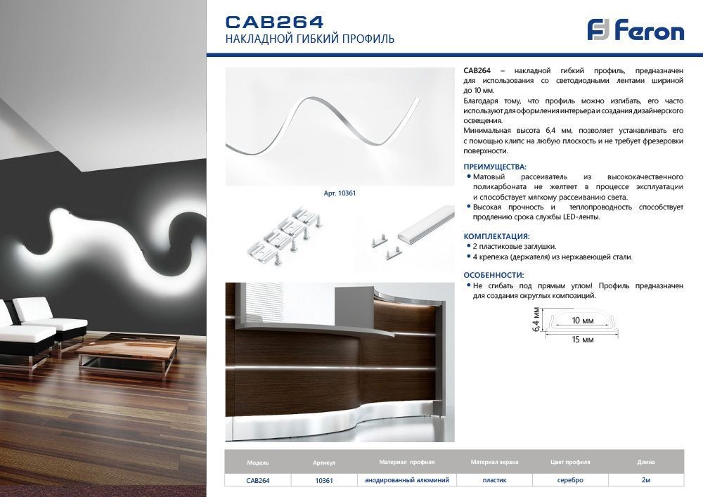Профиль Feron  для светодиодной ленты накладной гибкий серебро CAB264 10361