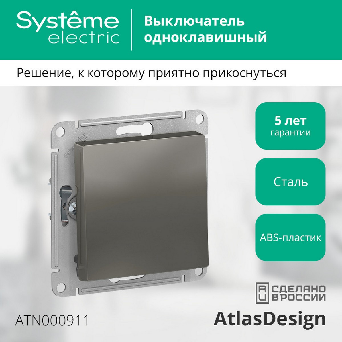 Выключатель 1-клавишный Systeme Electric AtlasDesign Сталь ATN000911